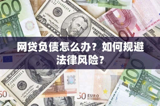 北京网贷负债怎么办？如何规避法律风险？