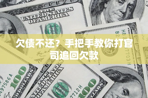 北京欠债不还？手把手教你打官司追回欠款
