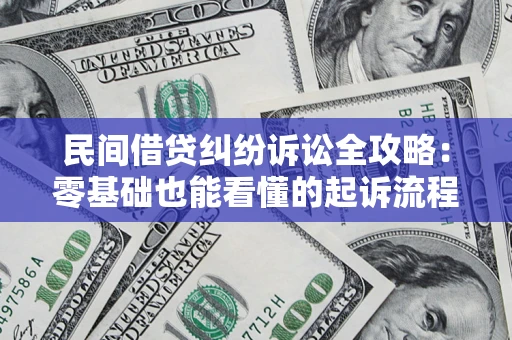 北京民间借贷纠纷诉讼全攻略：零基础也能看懂的起诉流程与证据整理指南