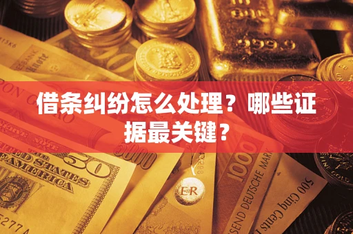北京借条纠纷怎么处理？哪些证据最关键？