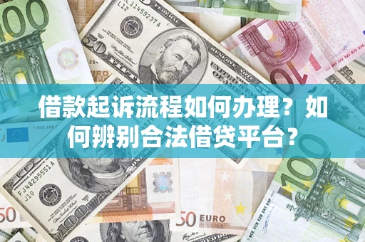 北京借款起诉流程如何办理？如何辨别合法借贷平台？