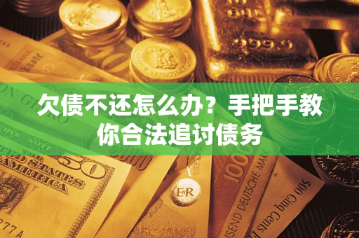 北京欠债不还怎么办？手把手教你合法追讨债务