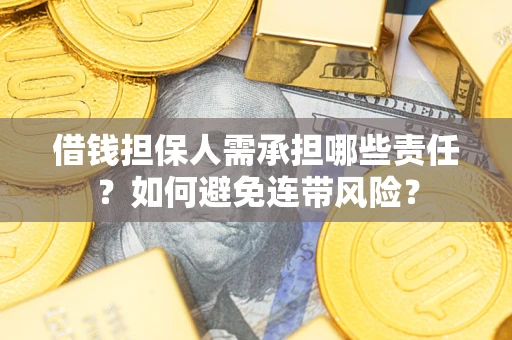 北京借钱担保人需承担哪些责任？如何避免连带风险？