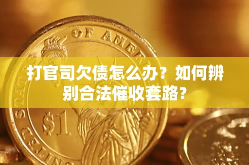 北京打官司欠债怎么办？如何辨别合法催收套路？