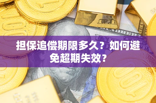 北京担保追偿期限多久?如何避免超期失效? 北京担保追偿期限多久?如何避免超期失效?