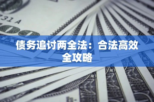 北京债务追讨两全法：合法高效全攻略