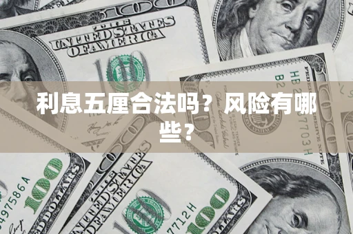 北京利息五厘合法吗？风险有哪些？