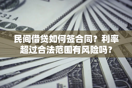 北京民间借贷如何签合同？利率超过合法范围有风险吗？