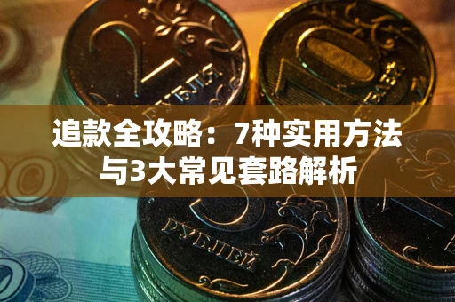 北京追款全攻略：7种实用方法与3大常见套路解析