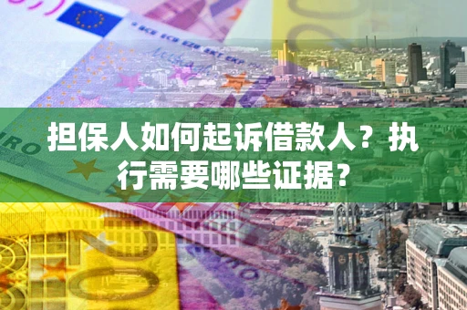 北京担保人如何起诉借款人？执行需要哪些证据？