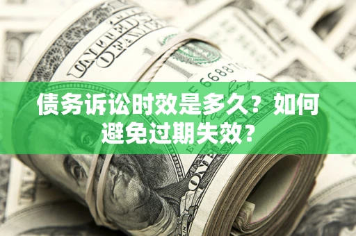 北京债务诉讼时效是多久？如何避免过期失效？