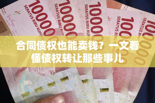 北京合同债权也能卖钱？一文看懂债权转让那些事儿