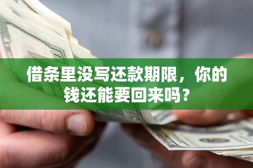 北京借条里没写还款期限，你的钱还能要回来吗？