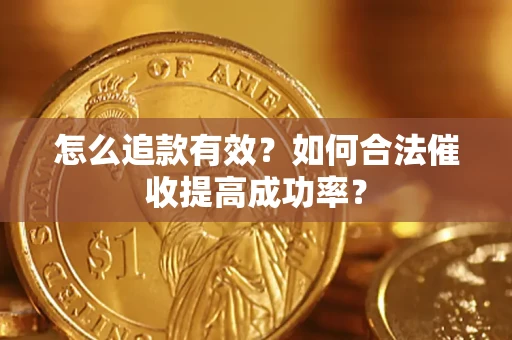 北京怎么追款有效？如何合法催收提高成功率？