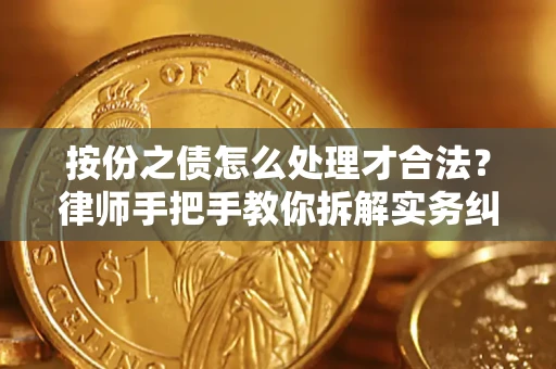 北京按份之债怎么处理才合法？律师手把手教你拆解实务纠纷