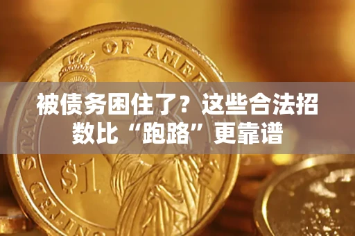 北京被债务困住了？这些合法招数比“跑路”更靠谱