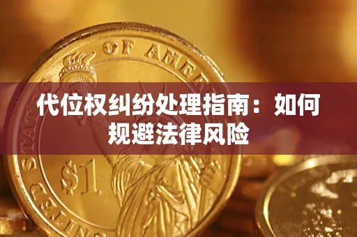 北京代位权纠纷处理指南:如何规避法律风险 北京代位权纠纷处理指南:如何规避法律风险