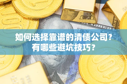北京如何选择靠谱的清债公司？有哪些避坑技巧？