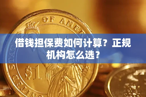 北京借钱担保费如何计算？正规机构怎么选？