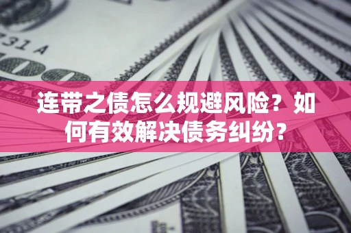 北京连带之债怎么规避风险？如何有效解决债务纠纷？