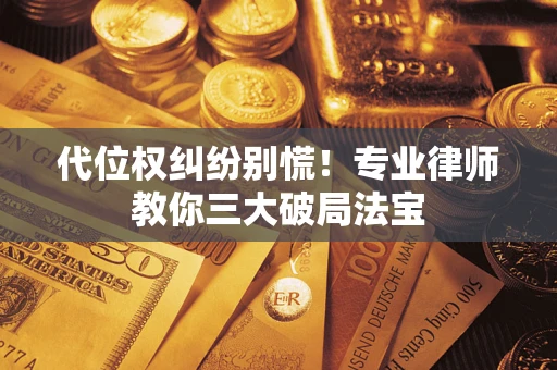 北京代位权纠纷别慌！专业律师教你三大破局法宝