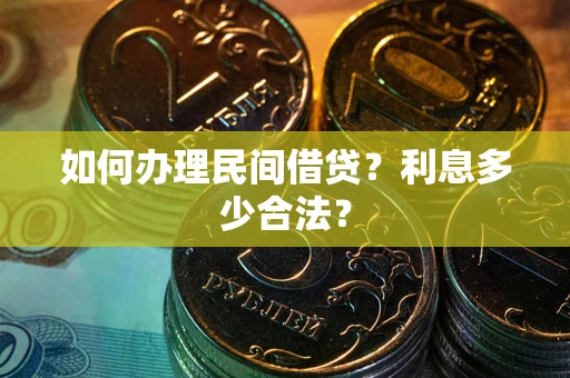 北京如何办理民间借贷？利息多少合法？