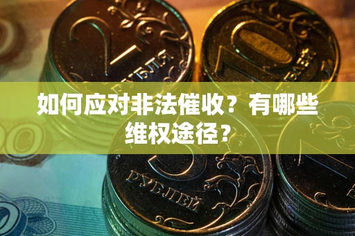北京如何应对非法催收？有哪些维权途径？
