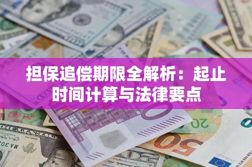 北京担保追偿期限全解析：起止时间计算与法律要点