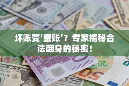 北京坏账变‘宝账’？专家揭秘合法翻身的秘密！