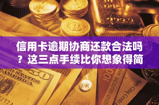 北京信用卡逾期协商还款合法吗？这三点手续比你想象得简单