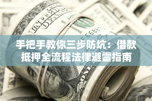 北京手把手教你三步防坑：借款抵押全流程法律避雷指南