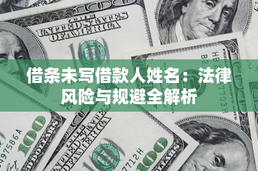 北京借条未写借款人姓名：法律风险与规避全解析