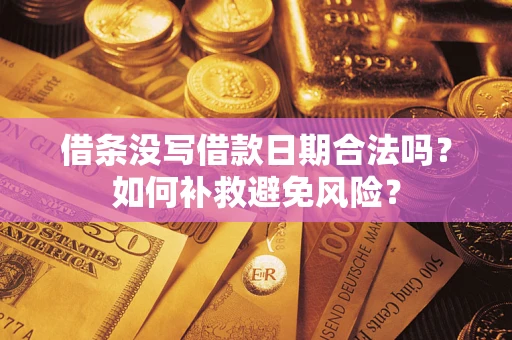 北京借条没写借款日期合法吗？如何补救避免风险？