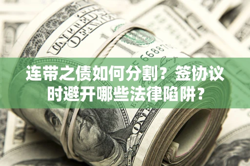 北京连带之债如何分割？签协议时避开哪些法律陷阱？