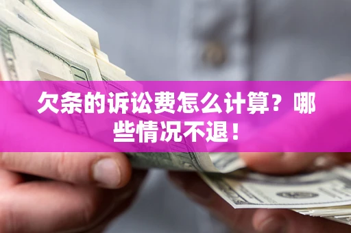 北京欠条的诉讼费怎么计算？哪些情况不退！