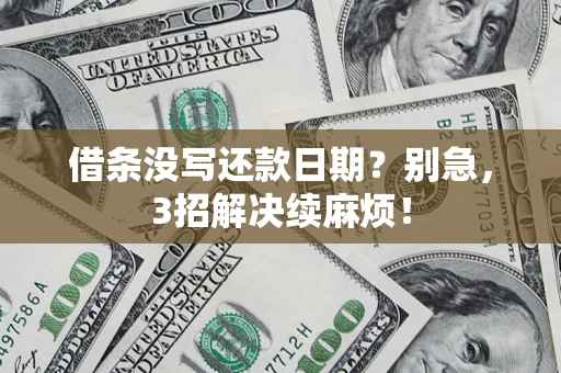 北京借条没写还款日期？别急，3招解决续麻烦！