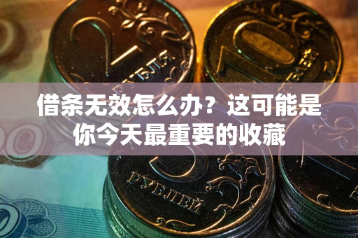 北京借条无效怎么办？这可能是你今天最重要的收藏