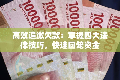 北京高效追缴欠款：掌握四大法律技巧，快速回笼资金