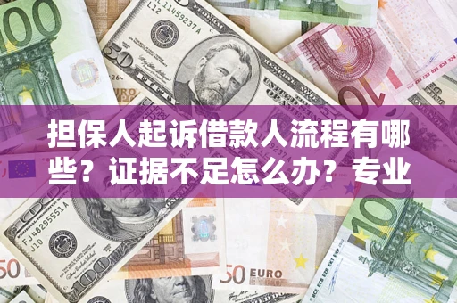北京担保人起诉借款人流程有哪些？证据不足怎么办？专业律师解答