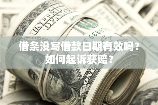 北京借条没写借款日期有效吗？如何起诉获赔？