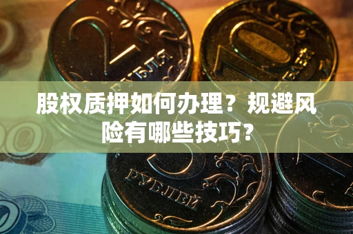 北京股权质押如何办理？规避风险有哪些技巧？