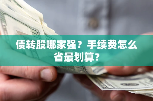 北京债转股哪家强？手续费怎么省最划算？