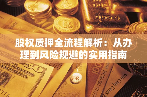北京股权质押全流程解析：从办理到风险规避的实用指南