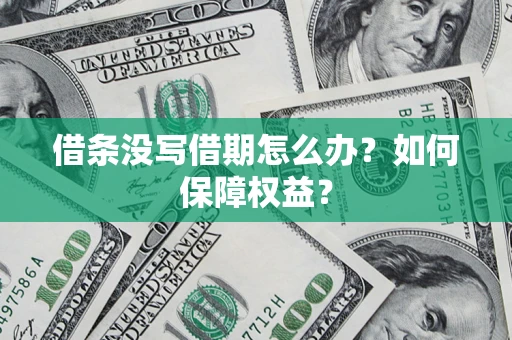 北京借条没写借期怎么办？如何保障权益？