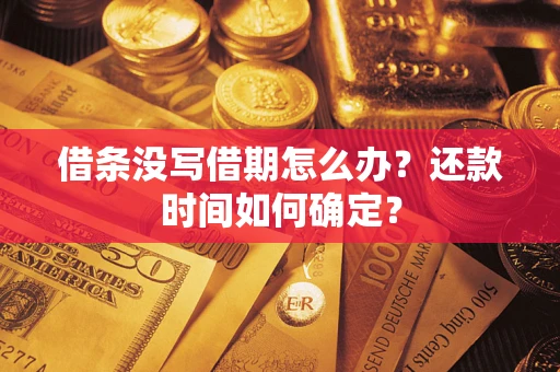 北京借条没写借期怎么办？还款时间如何确定？