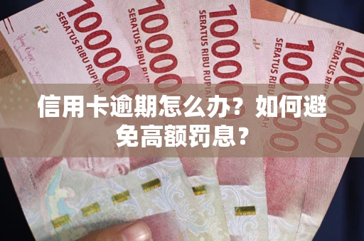 北京信用卡逾期怎么办？如何避免高额罚息？