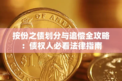 北京按份之债划分与追偿全攻略：债权人必看法律指南