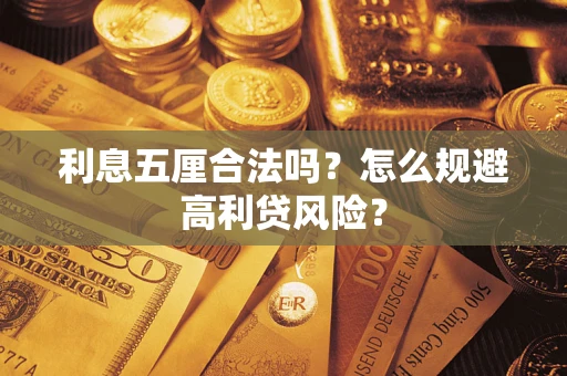 北京利息五厘合法吗？怎么规避高利贷风险？