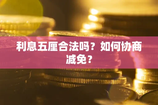 北京利息五厘合法吗？如何协商减免？