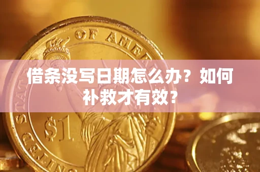 北京借条没写日期怎么办？如何补救才有效？